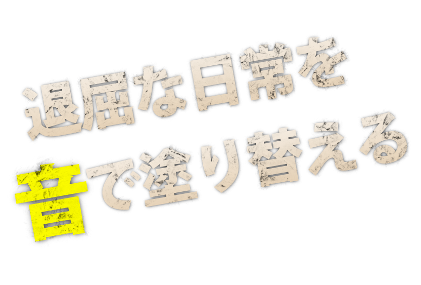 退屈な日常を音で塗り替える