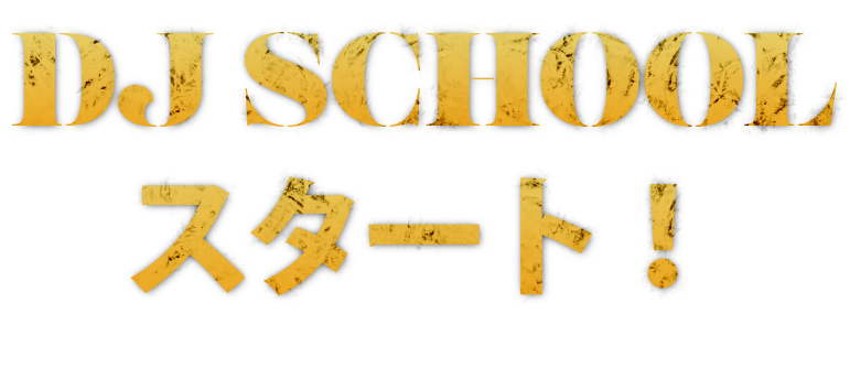 DJ SCHOOL スタート